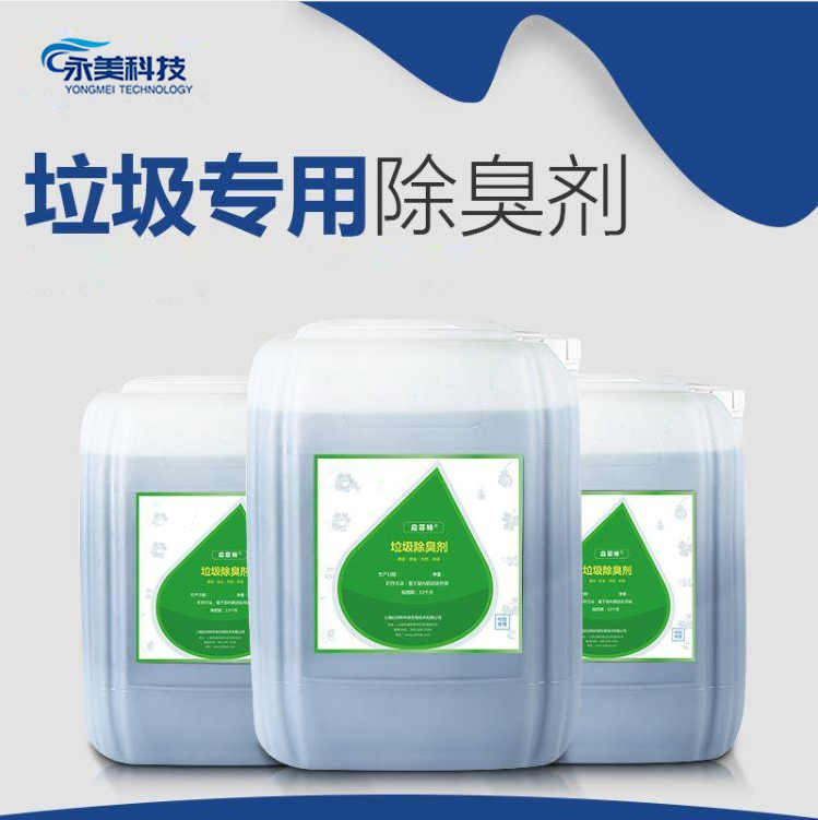 污水专用除味剂